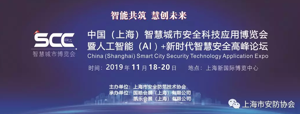 参加2019中国（上海）智慧城市安全科技应用博览会