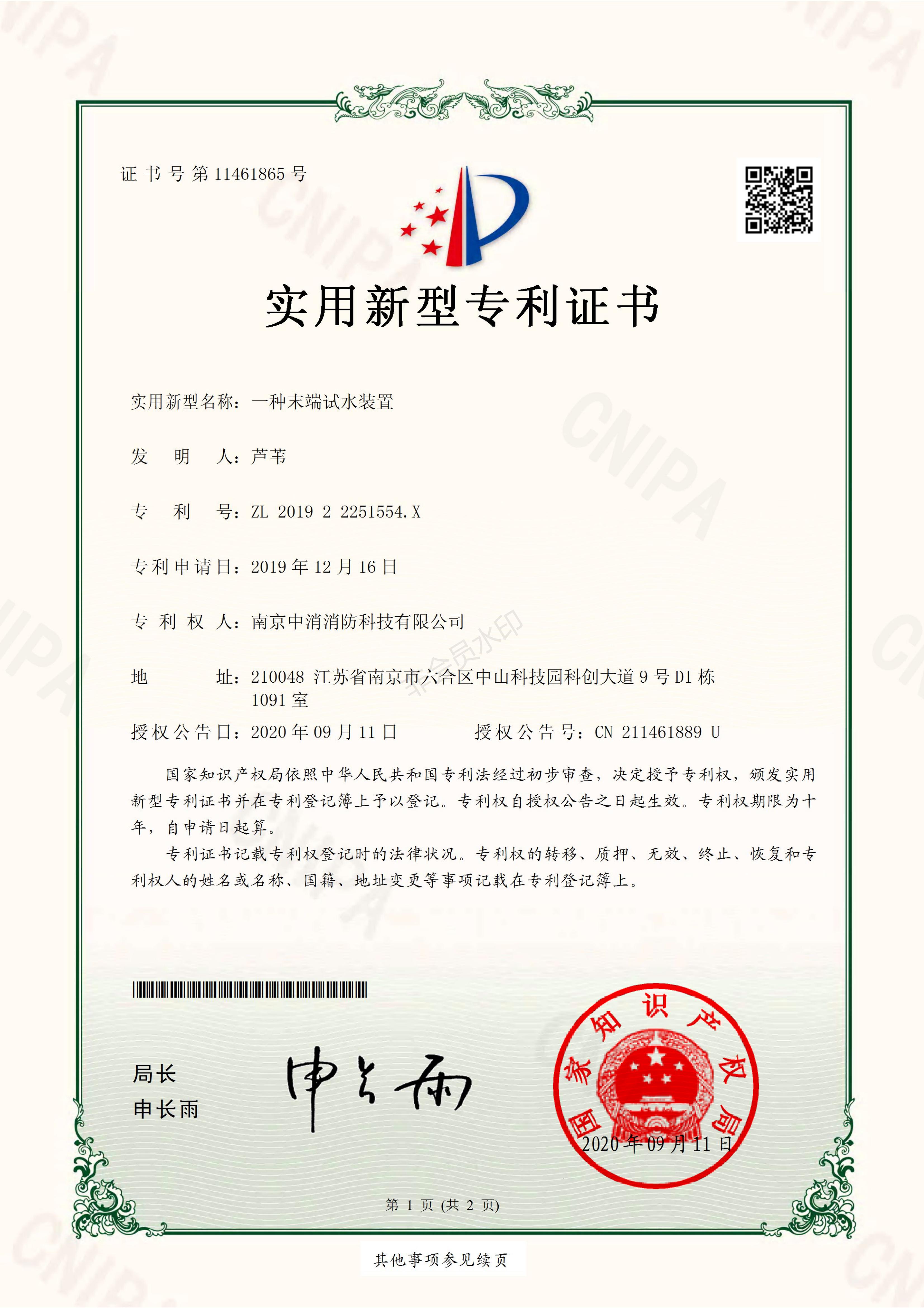 南京中消消防科技有限公司实用新型专利十