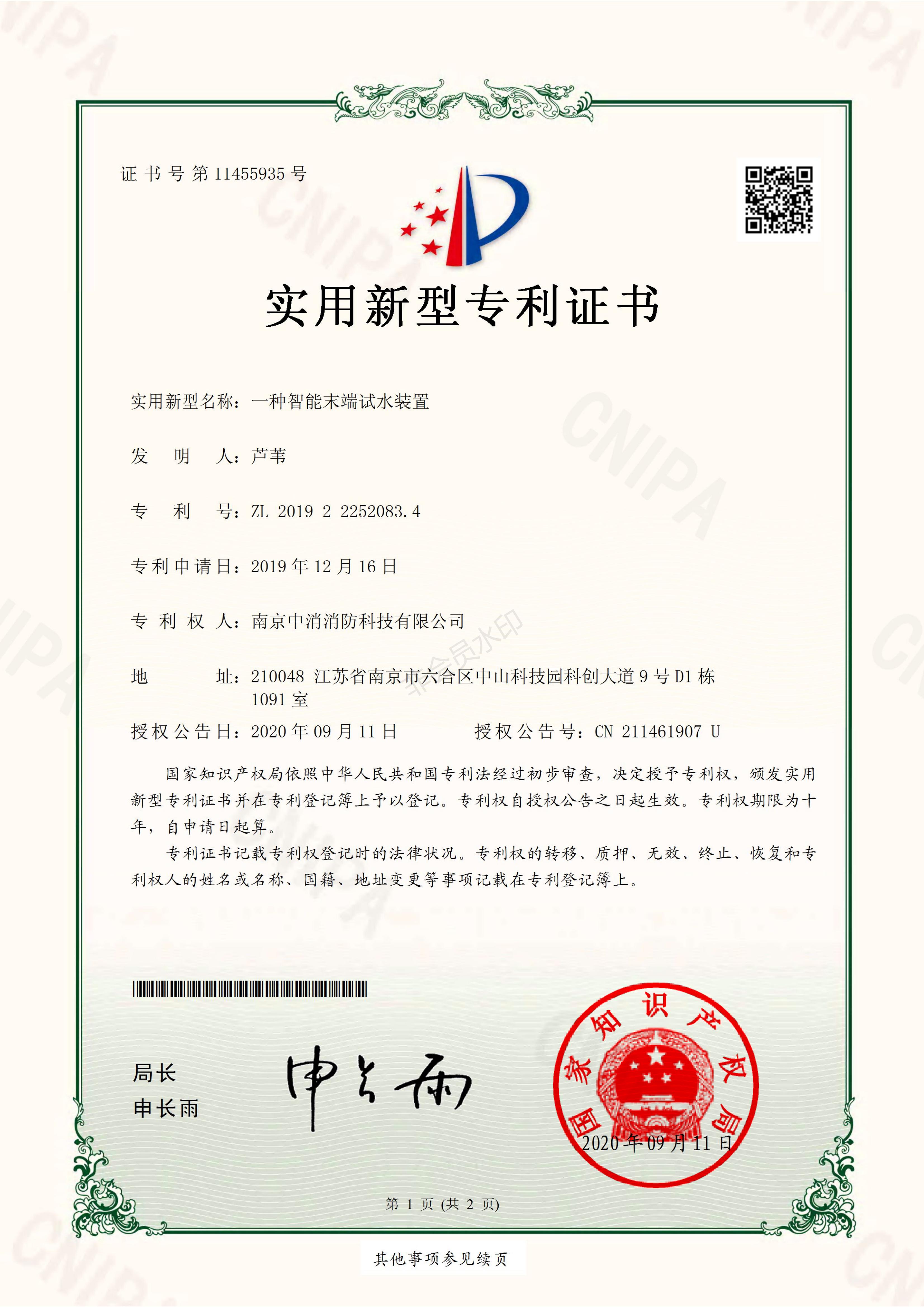 南京中消消防科技有限公司实用新型专利九