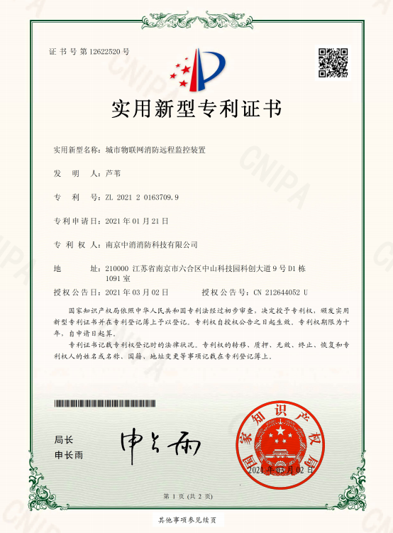 南京中消消防科技有限公司实用新型专利五