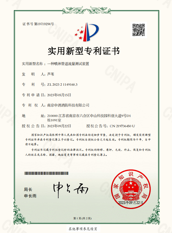 南京中消消防科技有限公司实用新型专利三