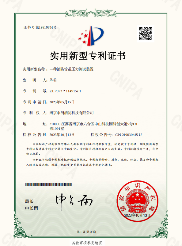 南京中消消防科技有限公司实用新型专利二