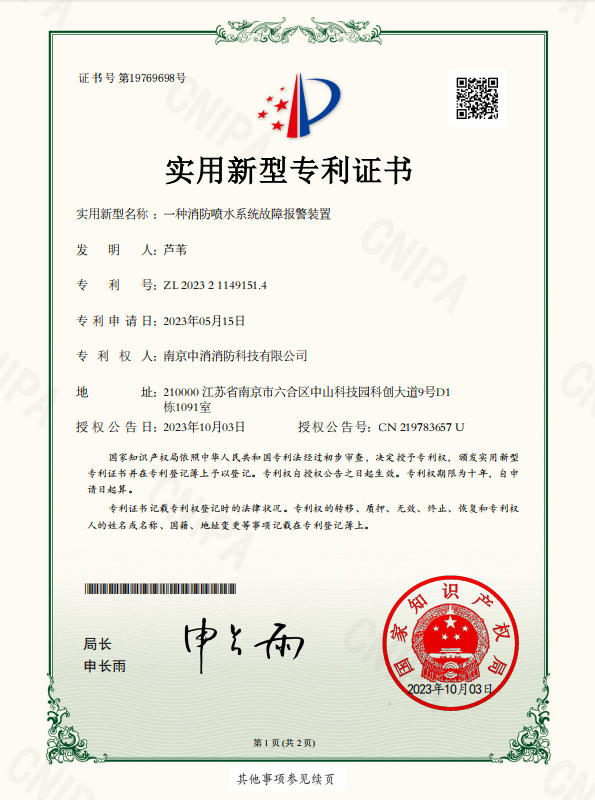 南京中消消防科技有限公司实用新型专利一
